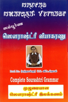 ஸம்பூர்ண சௌராஸ்த்ரி வியாகரணு | Complete Sourashtri Grammar